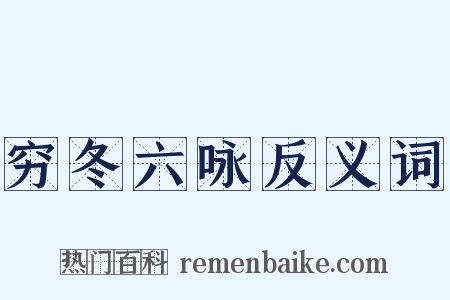 穷冬六咏反义词是什么意思的图片